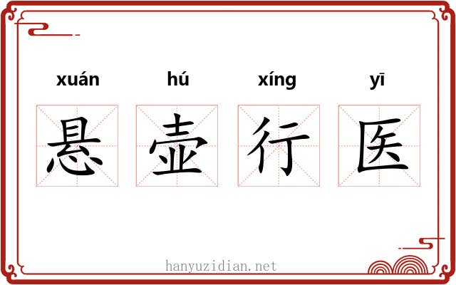悬壶行医 悬壶行医