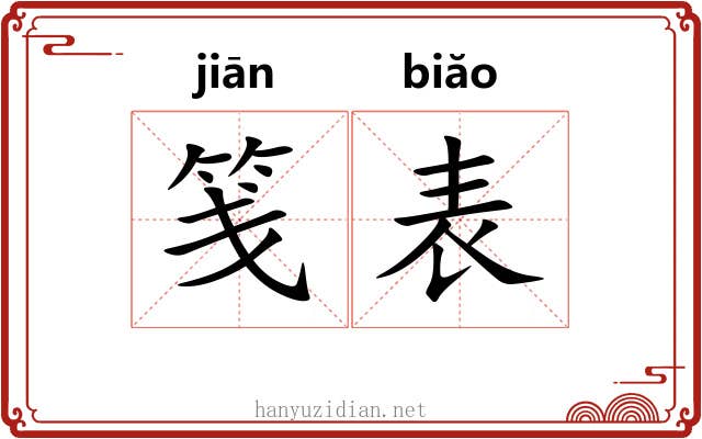 笺表 笺表