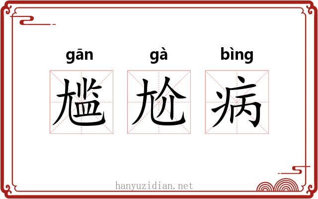 尴尬病