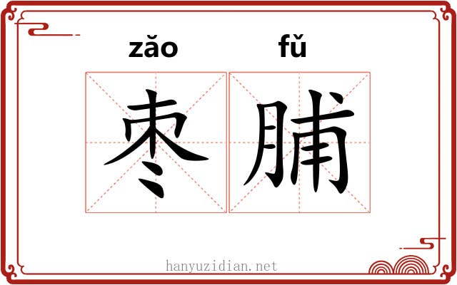 枣脯