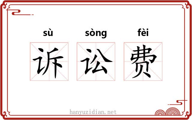诉讼费