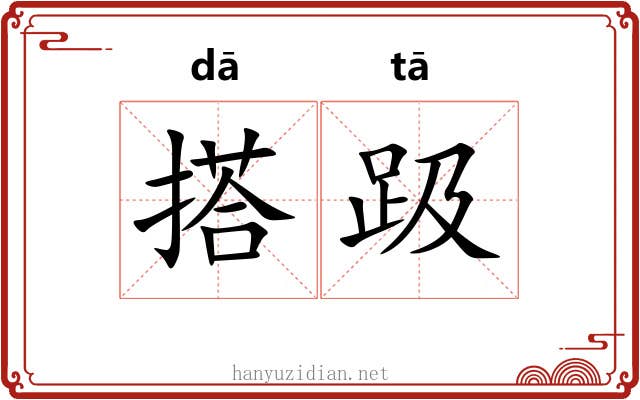 搭趿