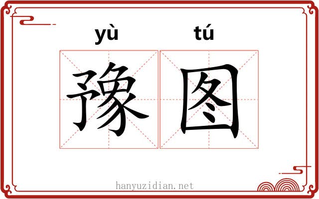 豫图