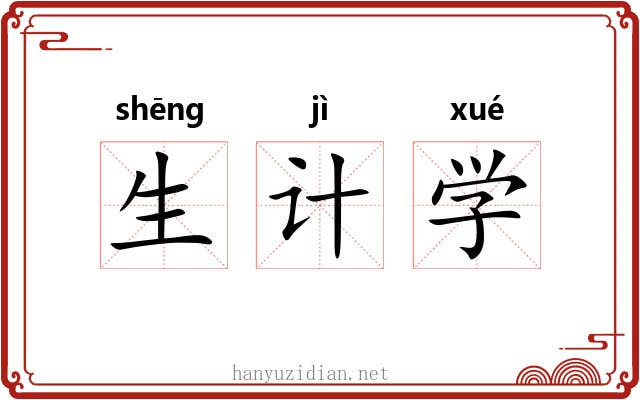 生计学