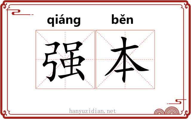 强本 强本