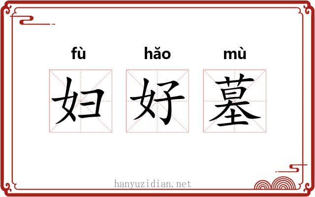 妇好墓 妇好墓