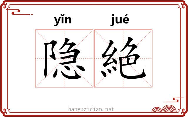 隐絶