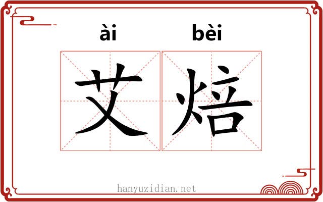 艾焙