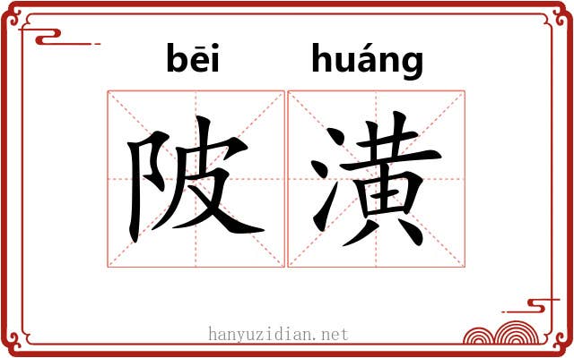 陂潢 陂潢