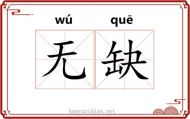 无缺