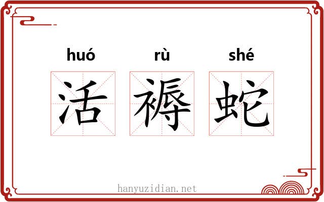 活褥蛇 活褥蛇