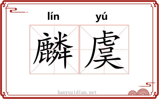 麟虞
