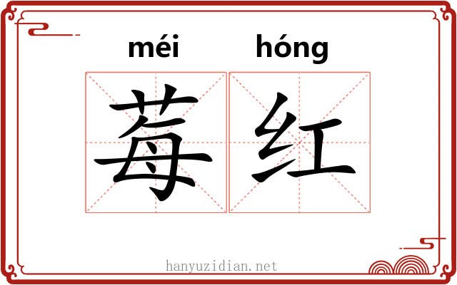 莓红 莓红