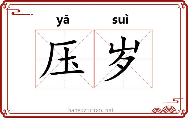 压岁