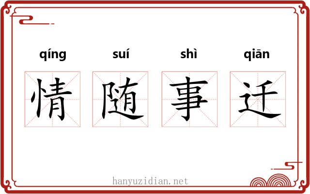 情随事迁