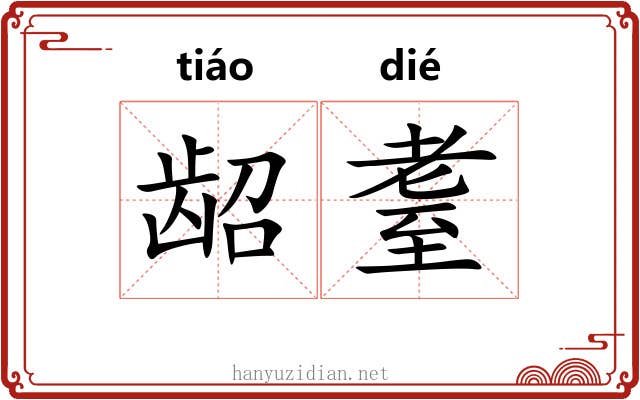 龆耋