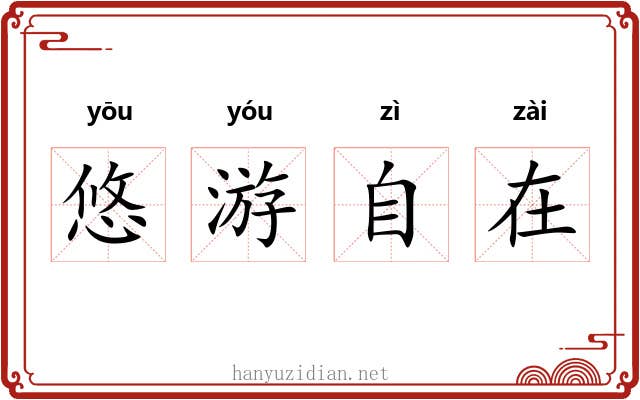 悠游自在 悠游自在