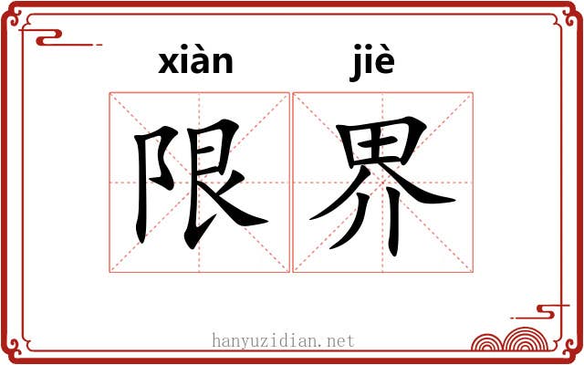 限界 限界
