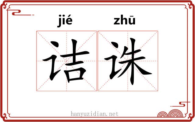 诘诛