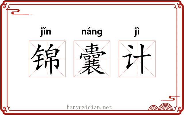 锦囊计 锦囊计