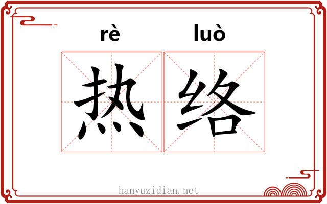 热络 热络