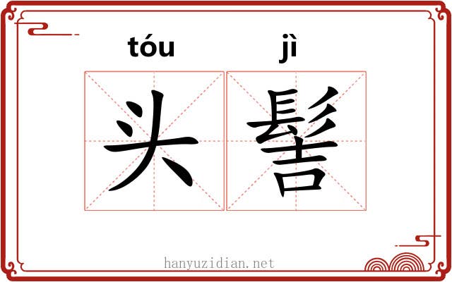 头髻