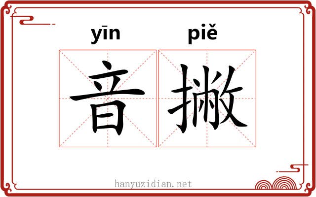 音撇