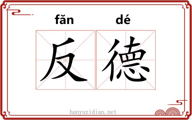 反德
