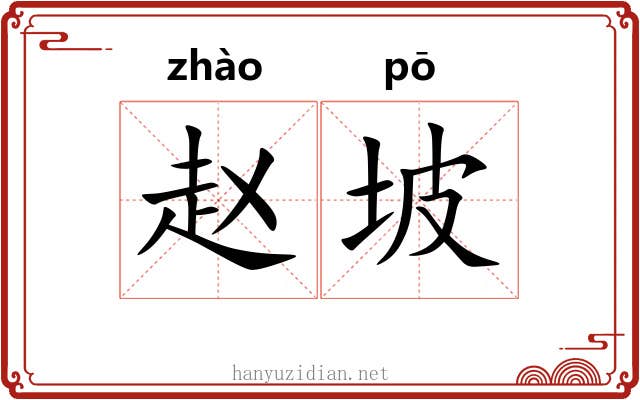 赵坡