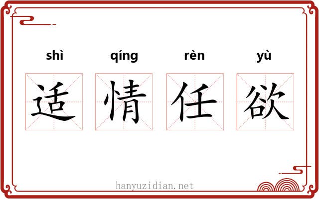 适情任欲