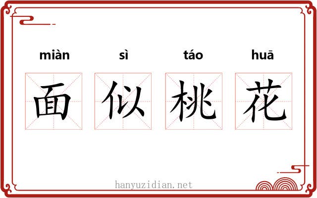 面似桃花 面似桃花