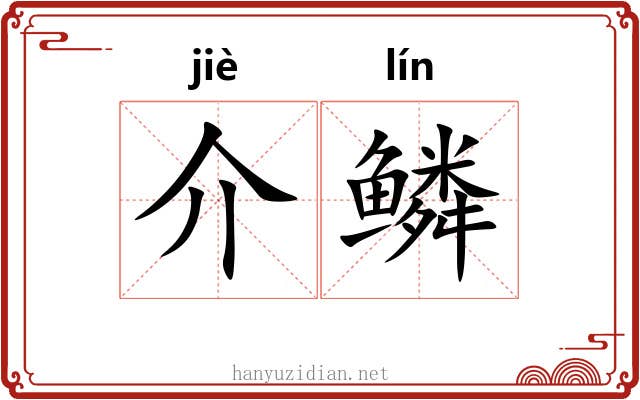介鳞 介鳞