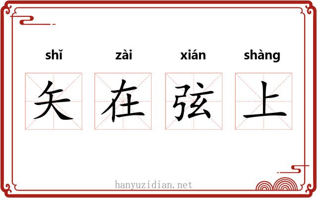 矢在弦上 矢在弦上