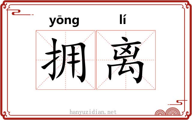 拥离