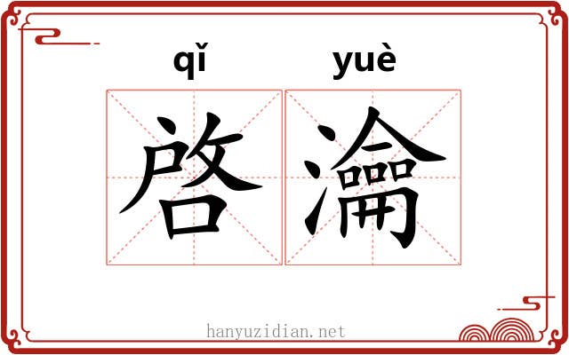 啓瀹 啓瀹
