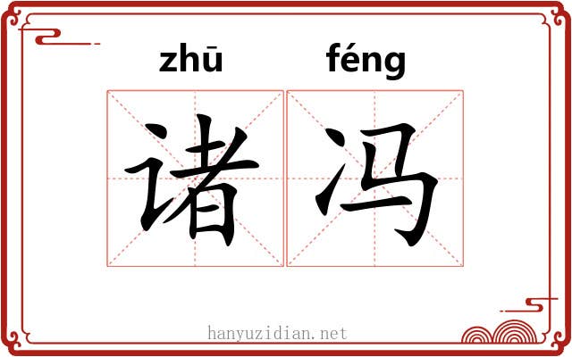 诸冯