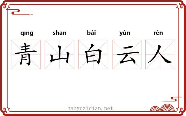青山白云人