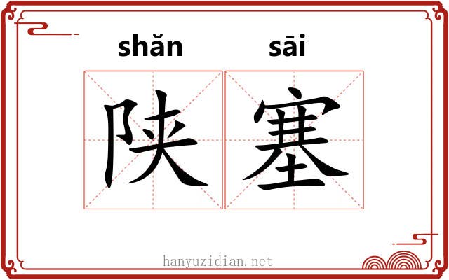 陕塞