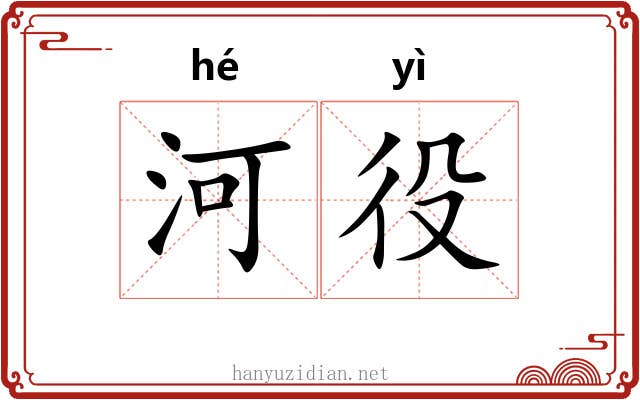 河役