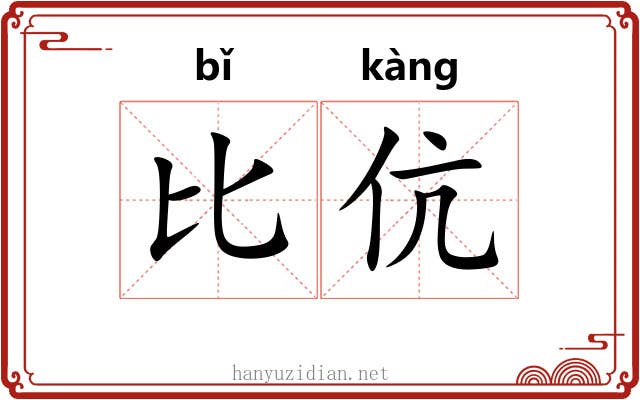 比伉