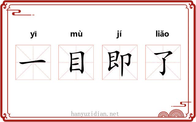 一目即了 一目即了