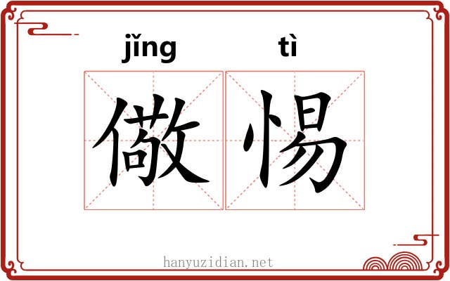儆惕