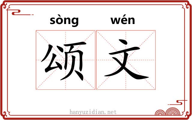 颂文 颂文
