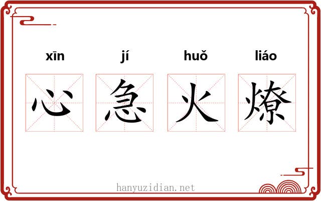 心急火燎