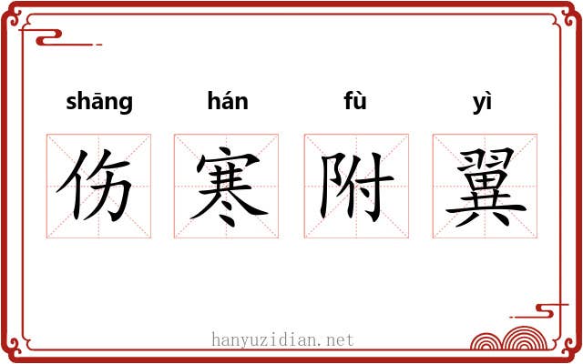 伤寒附翼