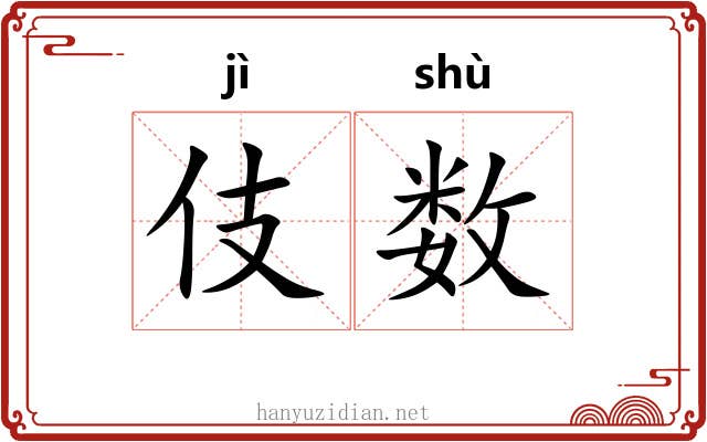伎数 伎数