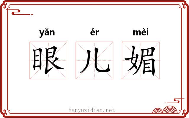 眼儿媚