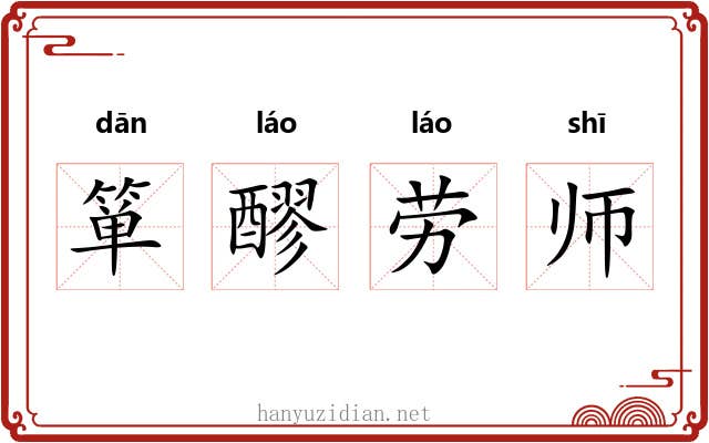 箪醪劳师 箪醪劳师