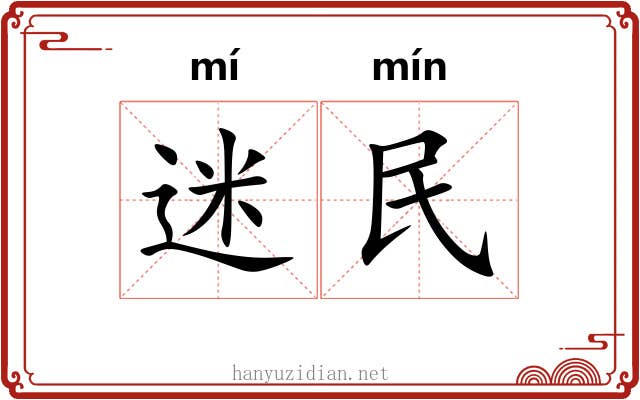 迷民 迷民