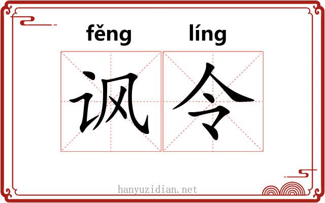 讽令 讽令